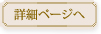 詳細ページへ